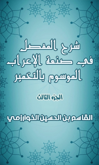 Imagen de portada: شرح المفصل في صنعة الاعراب الموسوم بالتخمير - الجزء الثالث 1st edition 01884KTAB