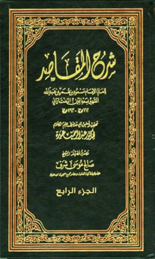 Cover image: شرح المقاصد - الجزء الرابع 1st edition 01890KTAB