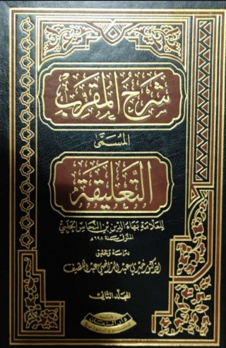 Imagen de portada: شرح المقرب الجزء الثانى 1st edition 01891KTAB