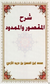 Cover image: شرح المقصور و الممدود 1st edition 01892KTAB