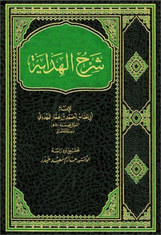 Cover image: شرح الهداية 1st edition 01893KTAB