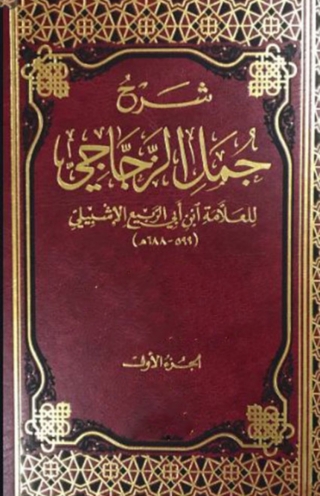 Immagine di copertina: شرح جمل الزجاجي  الجزء الاول 1st edition 01894KTAB