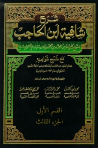 Cover image: شرح شافيه ابن الحاجب  القسم الاول الجزء الثالث 1st edition 01901KTAB