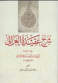 Cover image: عقيد الامام الغزالي 1st edition 01902KTAB