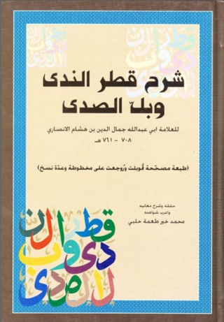 表紙画像: شرح قطر الندى وبل الصدى 1st edition 01904KTAB