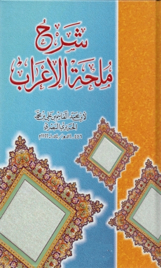 Cover image: شرح ملحة الإعراب 1st edition 01907KTAB
