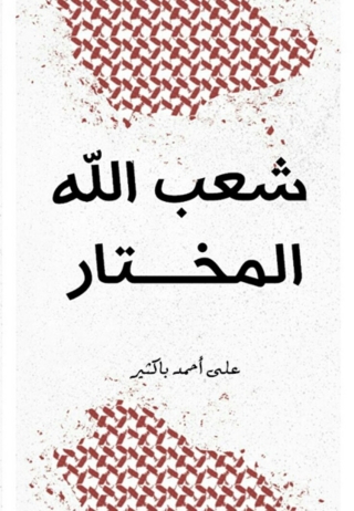 表紙画像: شعب الله المختار 1st edition 01909KTAB