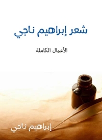 Titelbild: شعر ابراهيم ناجى الاعمال الكاملة 1st edition 01911KTAB