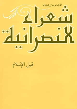 Cover image: شعراء النصرانية 1st edition 01912KTAB