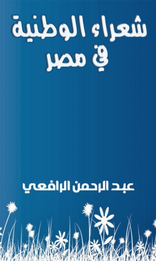 Cover image: شعراء الوطنية في مصر 1st edition 01913KTAB