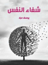 Cover image: شفاء النفس 1st edition 01915KTAB