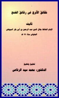 Cover image: شقائق الأترج في رقائق الغنج 1st edition 01916KTAB