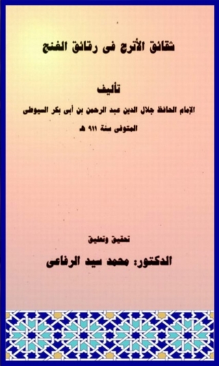 Cover image: شقائق الأترج في رقائق الغنج 1st edition 01916KTAB