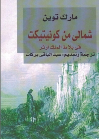 Cover image: شمالي من كونيتيكت في بلاط الملك آرثر 1st edition 01917KTAB