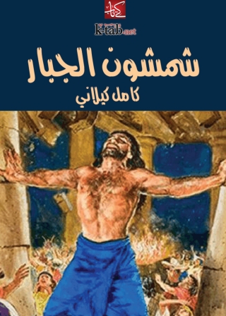Cover image: شمشون الجبار 1st edition 01918KTAB