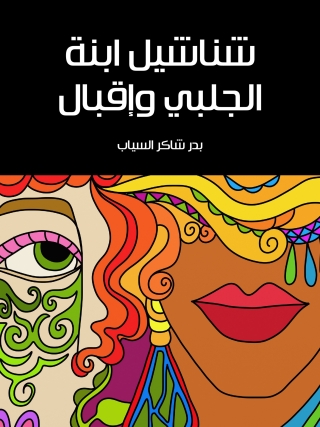 Titelbild: شناشيل ابنة الجلبي وإقبال 1st edition 01919KTAB