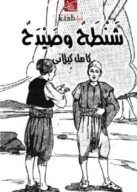 Imagen de portada: شنطح وصيدح 1st edition 01920KTAB