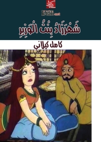 Cover image: شهرزاد بِنت الوزِيرِ 1st edition 01921KTAB