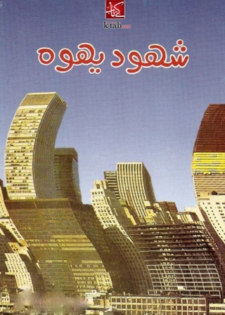 صورة الغلاف: شهود يهوه 1st edition 01923KTAB