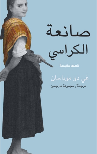 Titelbild: صانعة الكراسي 1st edition 01924KTAB