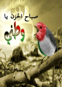 Imagen de portada: صباح الحزن يا وطني 1st edition 01925KTAB