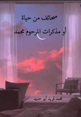 Imagen de portada: صحائف من حياه او مذكرات المرحوم محمد 1st edition 01926KTAB