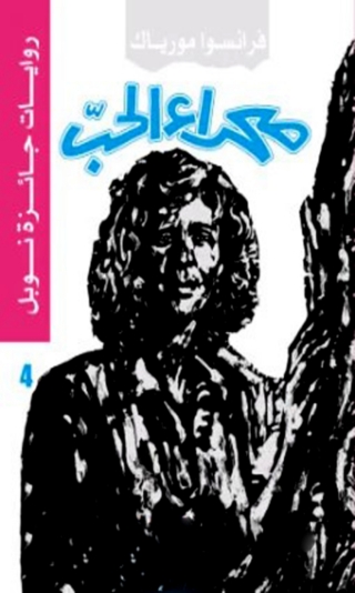 Cover image: صحراء الحب - الجزء الرابع 1st edition 01927KTAB