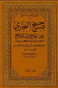 Cover image: صحيح البخاري - المجلد الاول 1st edition 01928KTAB