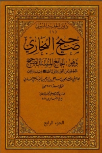 Cover image: صحيح البخاري -المجلد الرابع 1st edition 01930KTAB