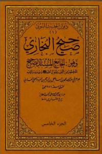 Cover image: صحيح البخاري -المجلد الخامس 1st edition 01931KTAB