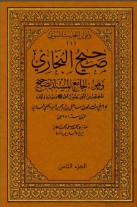 Cover image: صحيح البخاري المجلد الثامن 1st edition 01933KTAB