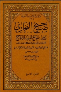 Cover image: صحيح البخاري المجلد التاسع 1st edition 01934KTAB