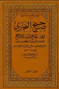 Cover image: صحيح البخاري المجلد العاشر 1st edition 01935KTAB