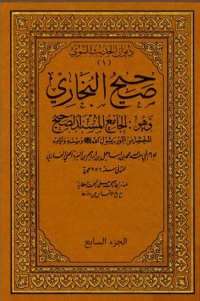 Titelbild: صحيح البخاري المجلد السابع 1st edition 01937KTAB