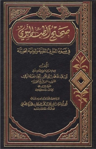 Imagen de portada: صحيح الطب النبوى 1st edition 01938KTAB