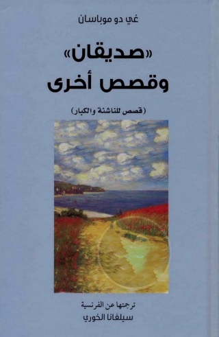 Cover image: صديقان وقصص آخرى 1st edition 01940KTAB