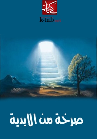Titelbild: صرخة من الابدية 1st edition 01942KTAB