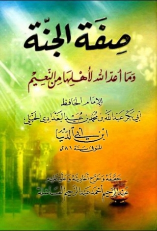 Cover image: صفة الجنة وما أعد الله لأهلها من النعيم 1st edition 01943KTAB