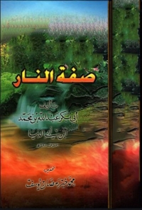 Cover image: صفة النار 1st edition 01949KTAB