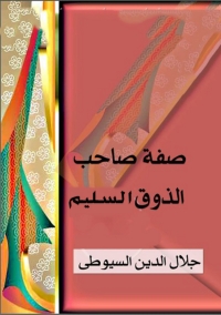 Immagine di copertina: صفة صاحب الذوق السليم 1st edition 01952KTAB