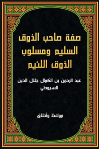 Immagine di copertina: صفة صاحب الذوق السليم و مسلوب الذوق اللئيم 1st edition 01953KTAB