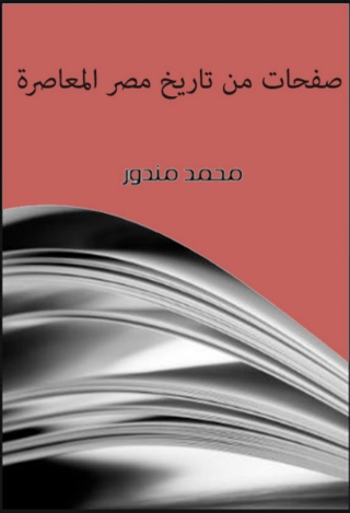 Imagen de portada: صفحات من تاريخ مصر 1st edition 01954KTAB