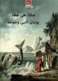 Titelbild: صلاة على عظة : يونان النبى وصومه 1st edition 01960KTAB