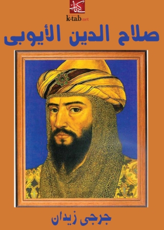 Imagen de portada: صـلاح الـدين الأيـوبي 1st edition 01961KTAB