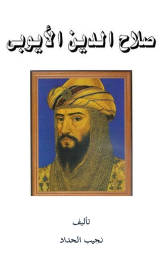 Cover image: صلاح الدين الأيوبي 1st edition 01962KTAB