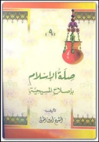 Cover image: الأعمال الكاملة - الجزء التاسع - صلة الإسلام بإصلاح المسيحية 1st edition 01963KTAB