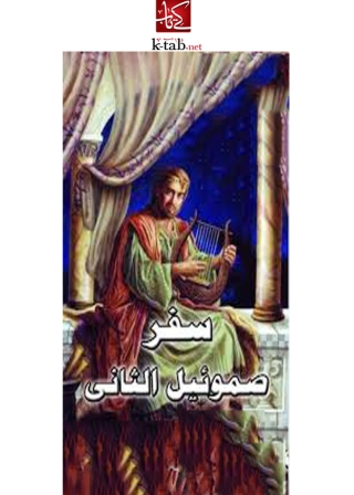 Immagine di copertina: سفر صموئيل الثاني 1st edition 01966KTAB