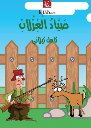Cover image: صياد الغزلانِ 1st edition 01972KTAB