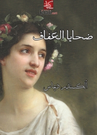 Cover image: ضحايا العفاف 1st edition 01975KTAB