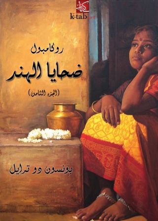 Imagen de portada: ضحايا الهند 1st edition 01976KTAB